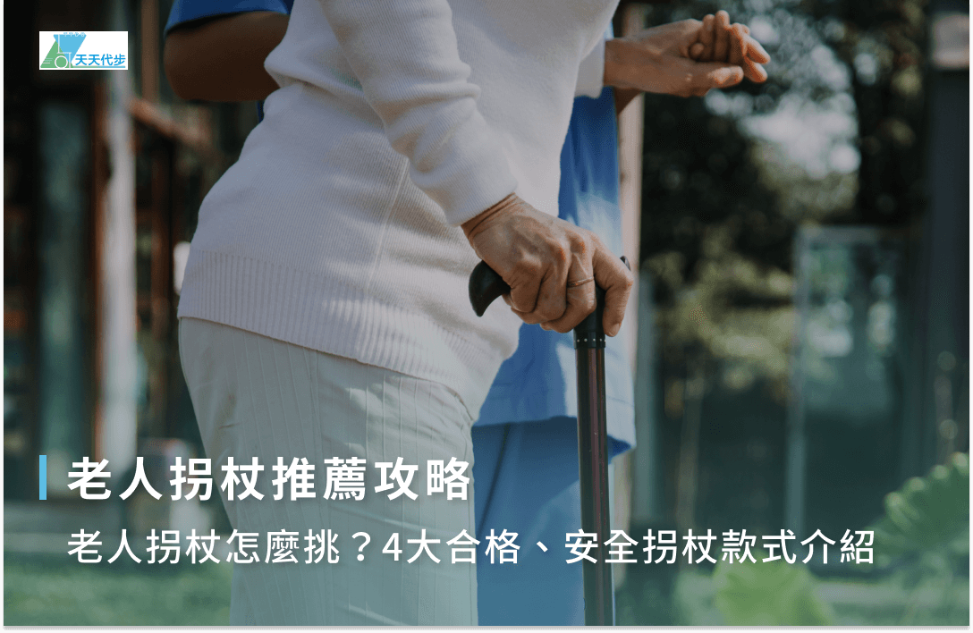 老人拐杖推薦清單：10款好用的老人手杖＆挑選重點一次看！ - 天天代步