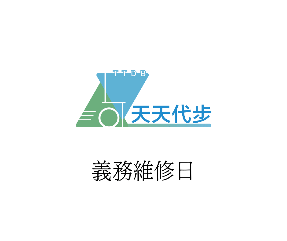 11月義務維修日｜復康器材專業維修 - 天天代步 - 天天代步