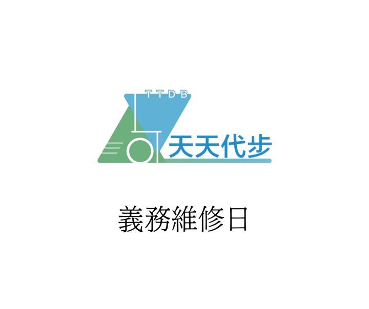 2月義務維修日｜復康器材專業維修 - 天天代步 - 天天代步