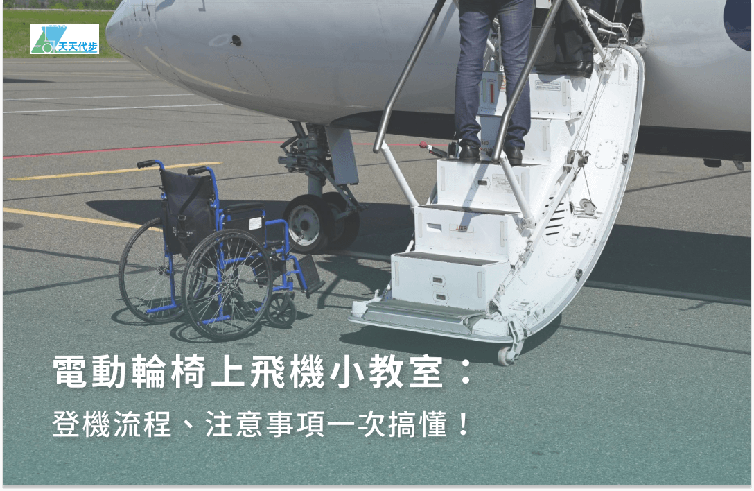 電動輪椅上機指南 2026：300Wh 限制點計？飛機信有咩用？ - 天天代步