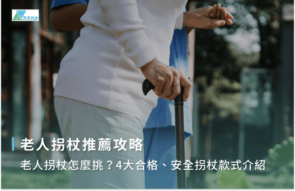 老人拐杖推薦攻略｜老人拐杖怎麼挑？4大合格、安全拐杖款式介紹