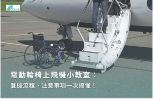 電動輪椅上飛機小教室：登機流程、注意事項一次搞懂！