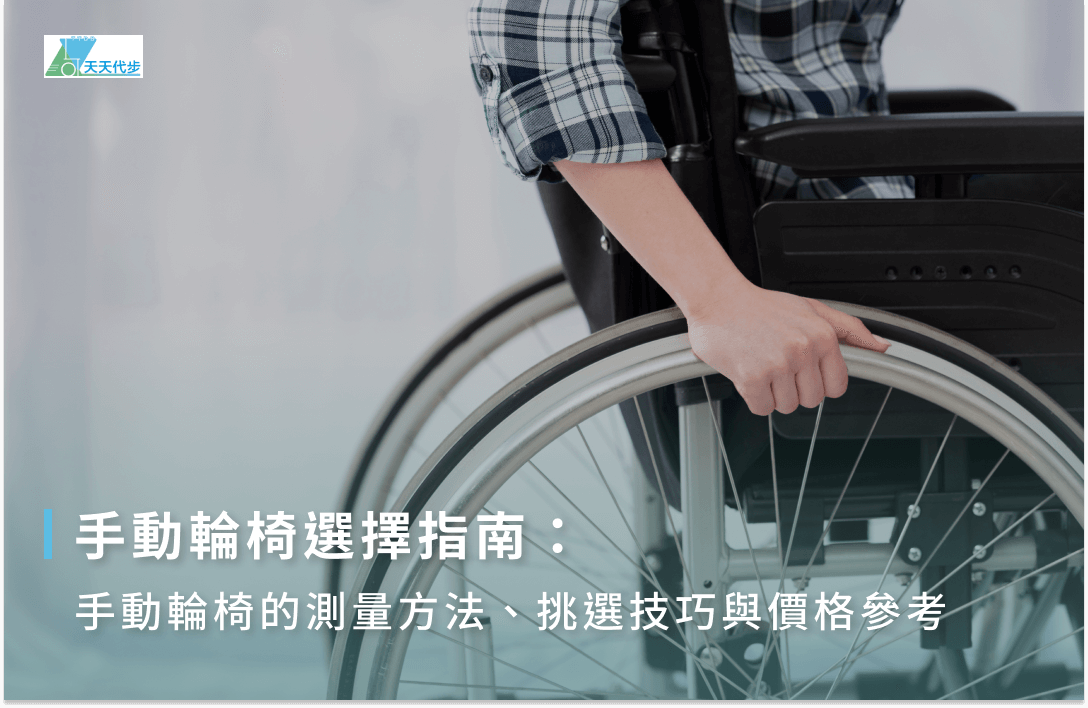 手動輪椅怎麼選？4大手動輪椅挑選原則、5大價格影響因素一次看 - 天天代步