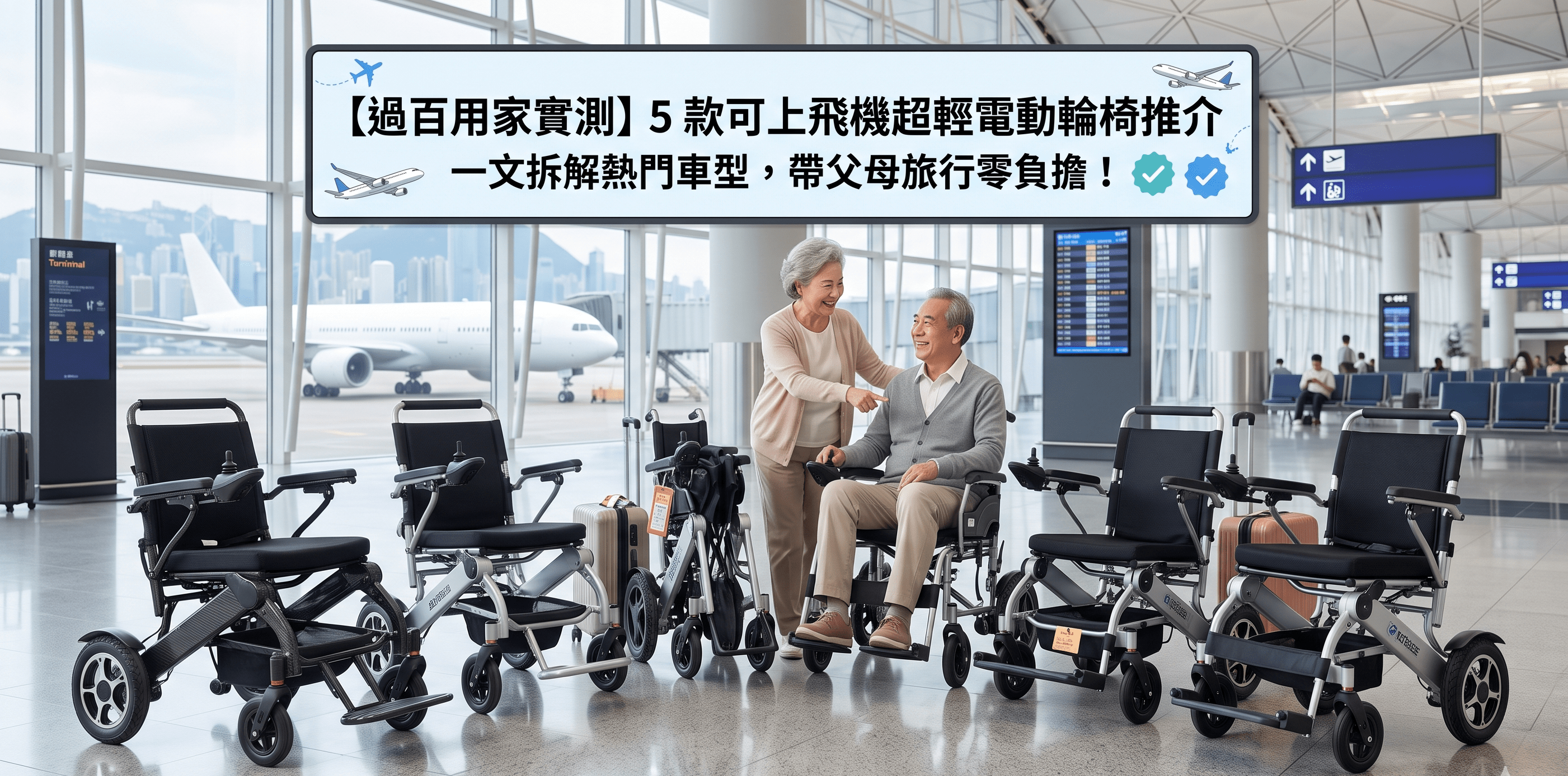 【過百用家實測】5 款可上飛機超輕電動輪椅推介：一文拆解熱門車型，帶父母旅行零負擔！ - 天天代步