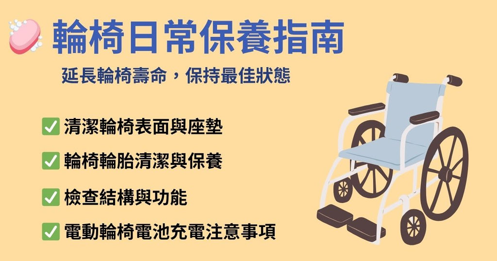 輪椅日常保養指南｜延長輪椅壽命，保持最佳狀態