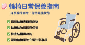 輪椅日常保養指南｜延長輪椅壽命，保持最佳狀態