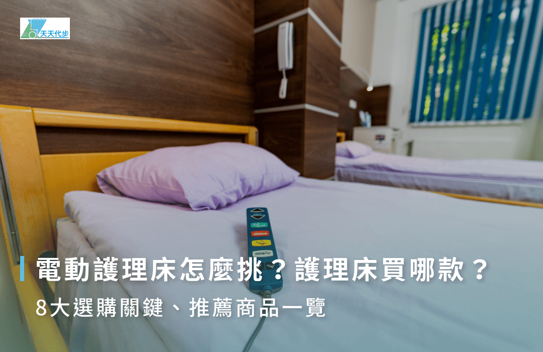 電動護理床怎麼挑？護理床買哪款？8大選購關鍵、推薦商品一覽 - 天天代步