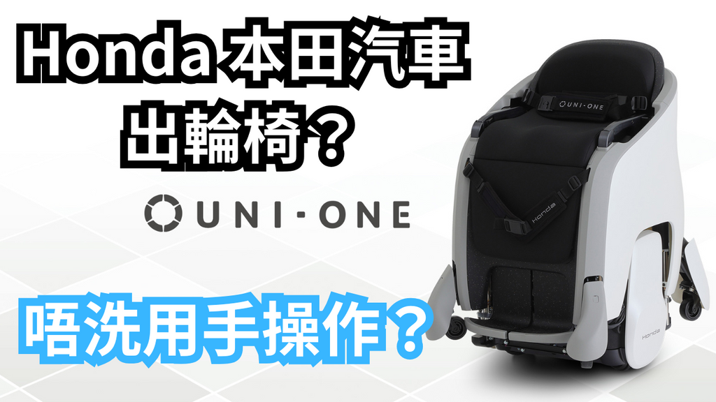 🦾 Honda UNI-ONE 電動輪椅登場：身體控制・升降視線・結合 XR 的未來移動工具