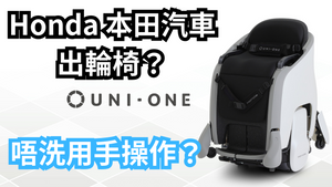 🦾 Honda UNI-ONE 電動輪椅登場：身體控制・升降視線・結合 XR 的未來移動工具