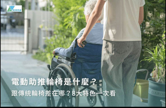 電動助推輪椅是什麼？跟傳統輪椅差在哪？8大特色一次看