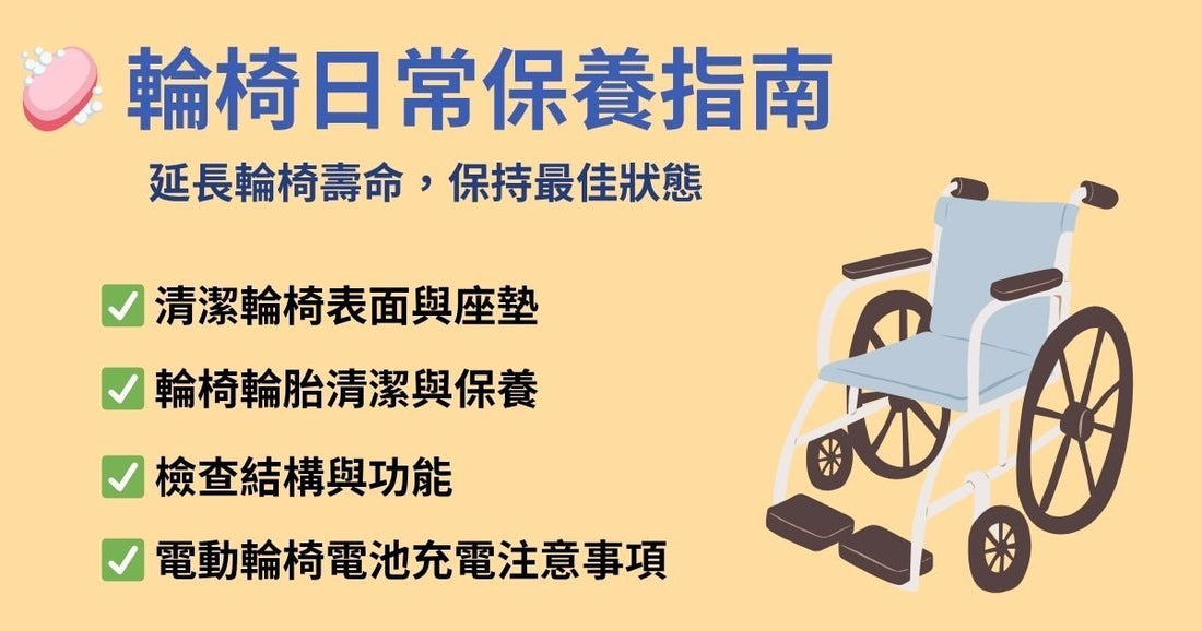 輪椅日常保養指南｜延長輪椅壽命，保持最佳狀態 - 天天代步