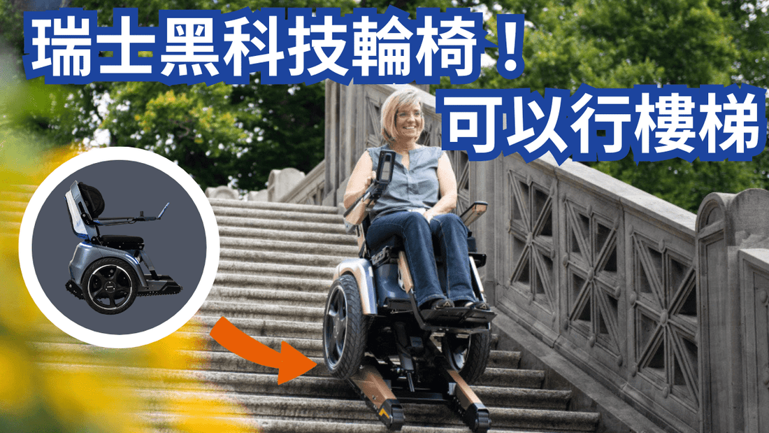 瑞士 Scewo BRO 電動輪椅深度評測：爬樓梯・安全・舒適全攻略 - 天天代步