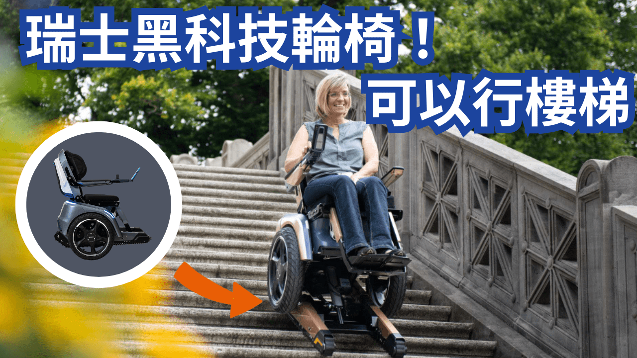 瑞士 Scewo BRO 電動輪椅深度評測：爬樓梯・安全・舒適全攻略 - 天天代步