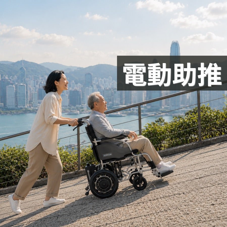 電動助推輪椅｜照顧者必看 - 天天代步