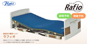 日本品牌 Platz Rafio 高階醫療超低護理床