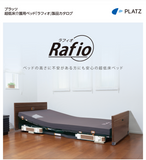日本品牌 Platz Rafio 高階醫療超低護理床