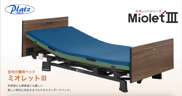 日本品牌 Platz Miolet III 家庭護理床
