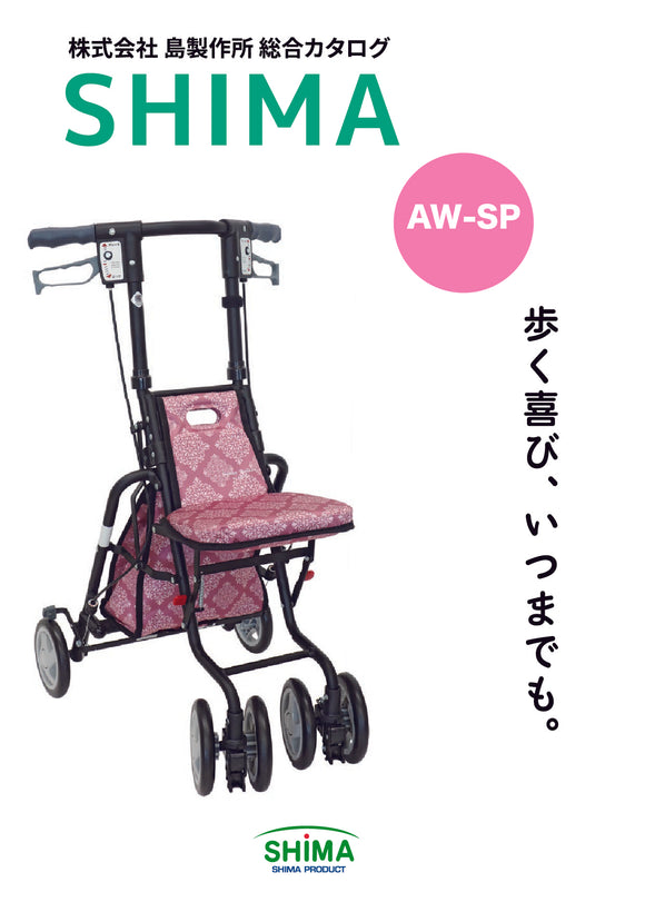 日本品牌 SHIMA AW-SP 緊湊型銀髮助步車