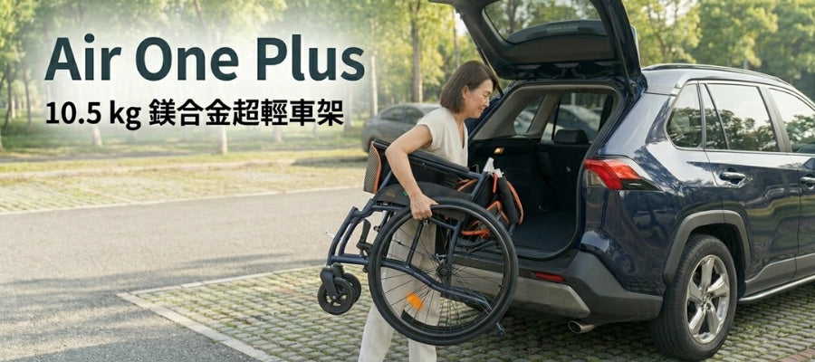 Air ONE Plus 鎂合金手動輪椅 2026最新手動輪椅推介
