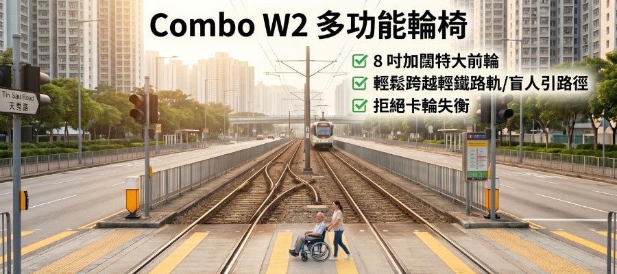 Combo W2 多功能手動輪椅 特大前輪 2026最新手動輪椅推介